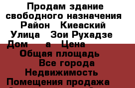 Продам здание свободного назначения › Район ­ Киеаский › Улица ­ Зои Рухадзе › Дом ­ 28а › Цена ­ 31 000 000 › Общая площадь ­ 700 - Все города Недвижимость » Помещения продажа   . Алтайский край,Алейск г.